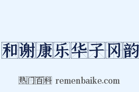 和谢康乐华子冈韵是什么意思的图片